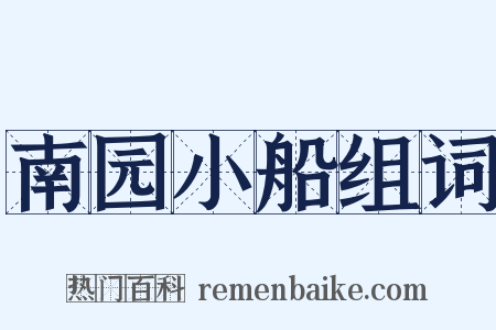 南园小船组词是什么意思的图片